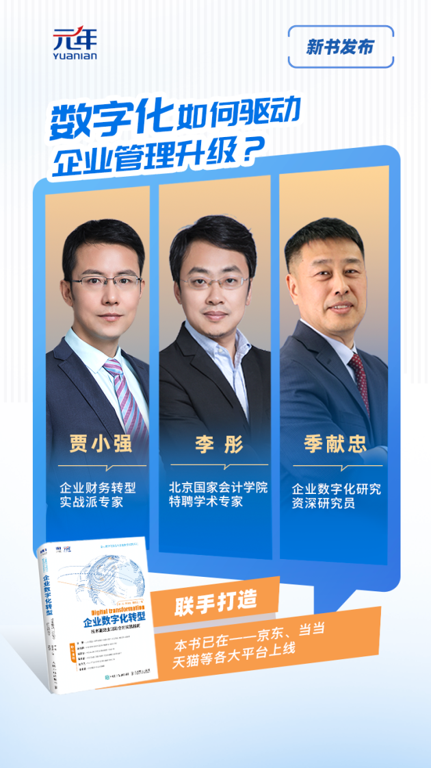 元年科技《企業(yè)數(shù)字化轉(zhuǎn)型》新書上市，揭示企業(yè)管理本質(zhì)和轉(zhuǎn)型路徑