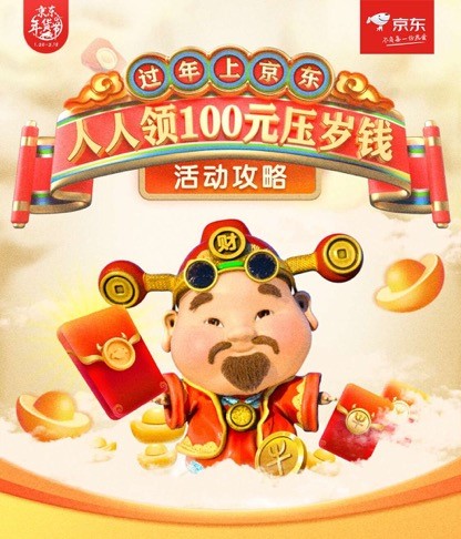 京東年貨節(jié)“壓歲錢大作戰(zhàn)”，年終大獎輕松拿