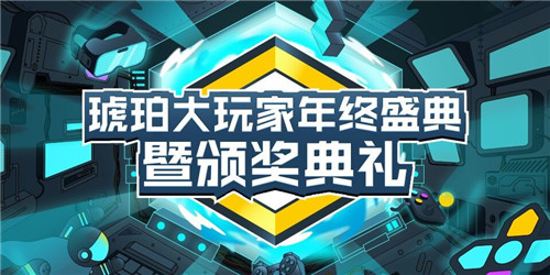 “因熱愛發(fā)光，為熱愛加冕”O(jiān)PPO游戲中心琥珀大玩家年終盛典暨頒獎(jiǎng)典禮圓滿舉辦