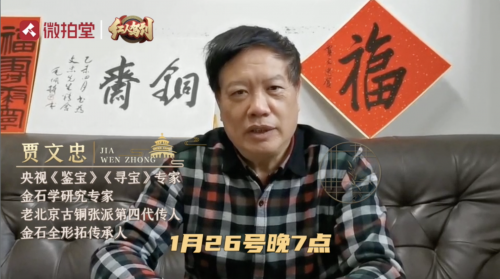 金石大家賈文忠做客微拍堂“紅人駕到”，講解古銅張派秘傳絕技