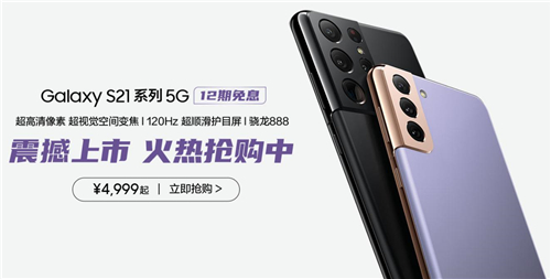 開(kāi)年巨作 福利相贈(zèng) 快來(lái)?yè)屬?gòu)三星Galaxy S21 5G系列