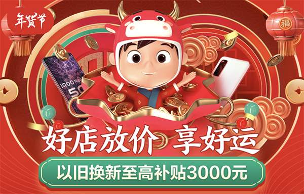 讓“原年人”實(shí)現(xiàn)“春晚自由”，京東年貨節(jié)爆品手機(jī)大放價(jià)