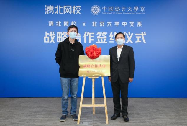 清北網(wǎng)校與北大中文系達(dá)成戰(zhàn)略合作，推動(dòng)產(chǎn)品語(yǔ)文教學(xué)創(chuàng)新升級(jí)