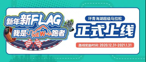 光豬圈助力你完成新年第一個Flag，環(huán)青海湖超級馬拉松圓滿結(jié)束