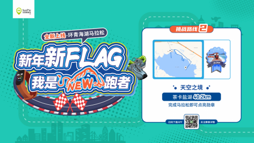 光豬圈助力你完成新年第一個Flag，環(huán)青海湖超級馬拉松圓滿結(jié)束