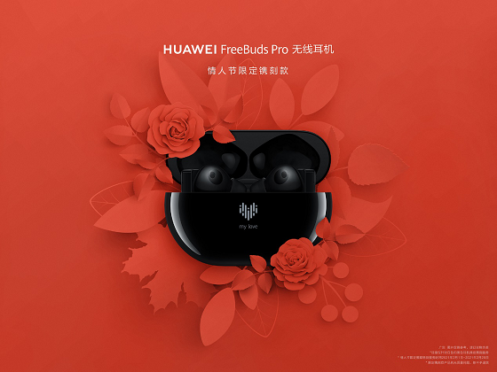 HUAWEI FreeBuds Pro為愛(ài)而“聲”，推出情人節(jié)限量鐫刻版耳機(jī)，支持個(gè)性化鐫刻服務(wù)