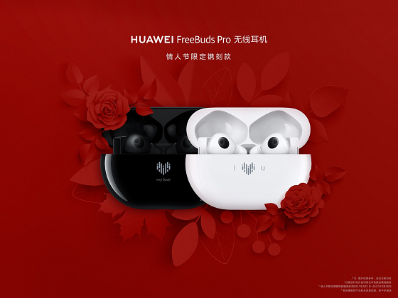 HUAWEI FreeBuds Pro為愛(ài)而“聲”，推出情人節(jié)限量鐫刻版耳機(jī)，支持個(gè)性化鐫刻服務(wù)