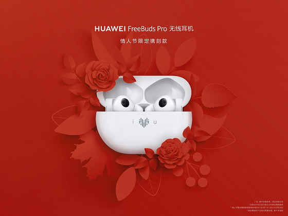 HUAWEI FreeBuds Pro為愛(ài)而“聲”，推出情人節(jié)限量鐫刻版耳機(jī)，支持個(gè)性化鐫刻服務(wù)