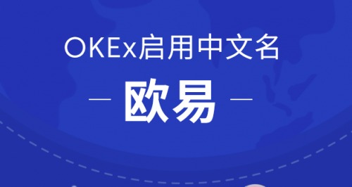 OKEx啟用中文名歐易，或?qū)⒅貥?gòu)交易平臺格局