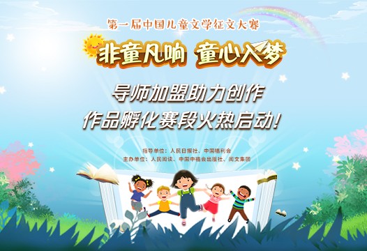 首屆中國兒童文學(xué)征文大賽進(jìn)入“創(chuàng)作孵化”賽段 公眾互動(dòng)可增加“戰(zhàn)力值”