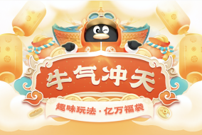 騰訊QQ2021牛氣沖天春節(jié)活動上線，招募全網(wǎng)牛人瓜分現(xiàn)金福袋