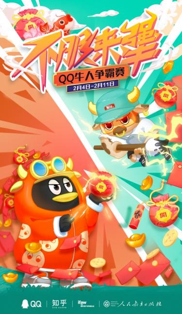 騰訊QQ2021牛氣沖天春節(jié)活動上線，招募全網(wǎng)牛人瓜分現(xiàn)金福袋