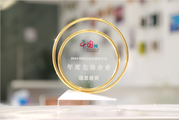 瑞思教育榮膺中國網(wǎng)“年度先鋒企業(yè)”，以科技賦能教育創(chuàng)新