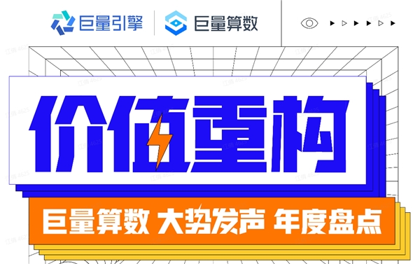 巨量算數(shù)大勢發(fā)聲年度盤點報告：哪些變量將影響未來商業(yè)發(fā)展？