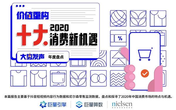 巨量算數(shù)大勢發(fā)聲年度盤點報告：哪些變量將影響未來商業(yè)發(fā)展？