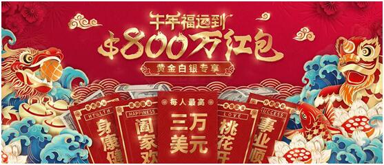 領(lǐng)峰環(huán)球春節(jié)黃金福利，限時(shí)瓜分$800萬(wàn)贈(zèng)金紅包！