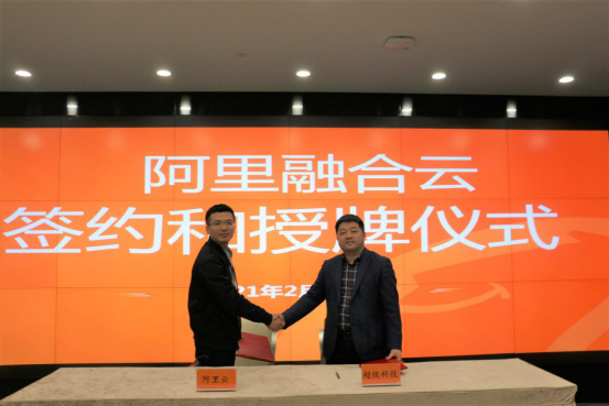 “云+安全”加快壯大云計算產(chǎn)業(yè)，超級科技與阿里云簽署戰(zhàn)略合作協(xié)議