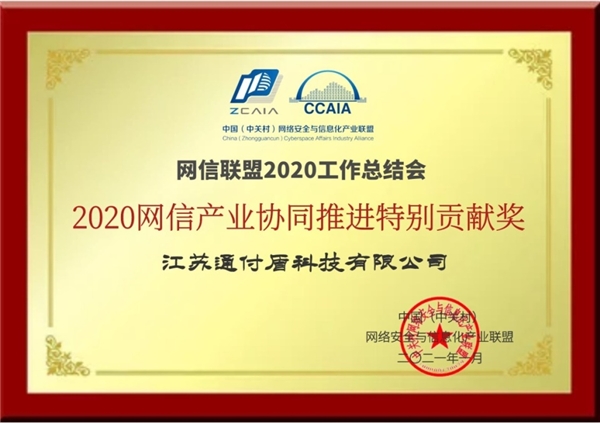 榮譽！通付盾獲2020網(wǎng)信產(chǎn)業(yè)協(xié)同推進特別貢獻獎