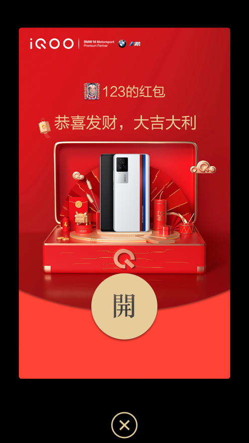 iQOO推出微信紅包封面，這才是牛年正確打開(kāi)方式
