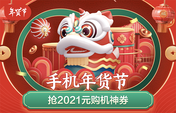 2021元購機神券天天搶，當下機圈“寵兒”齊聚京東年貨節(jié)