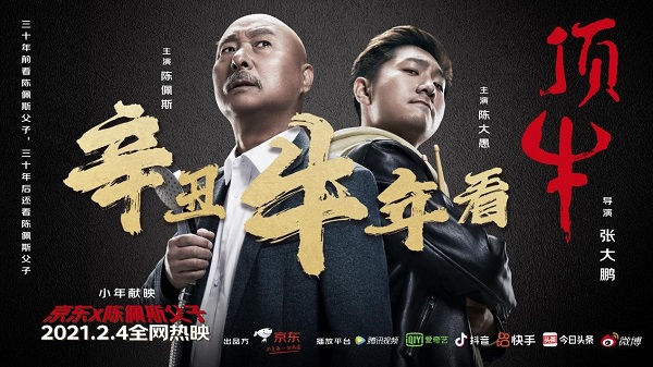 爺青回！京東出品微電影《頂?！?，看陳佩斯父子如何演繹“不負(fù)每一份熱愛”