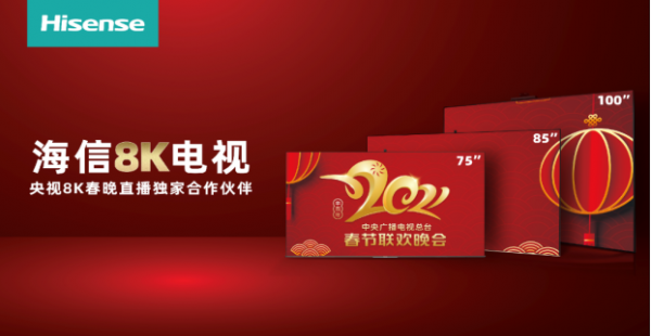央視8K超清頻道試播，用海信電視看8K春晚