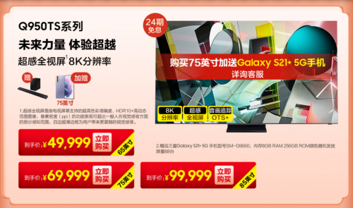 買75英寸QLED 8K旗艦電視送手機(jī)！三星電視“新年狂歡季”約嗎？