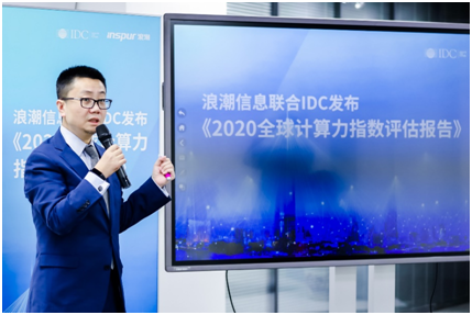 浪潮信息聯(lián)合IDC發(fā)布《2020全球計算力指數(shù)評估報告》 數(shù)字經(jīng)濟時代，計算力就是核心生產(chǎn)力