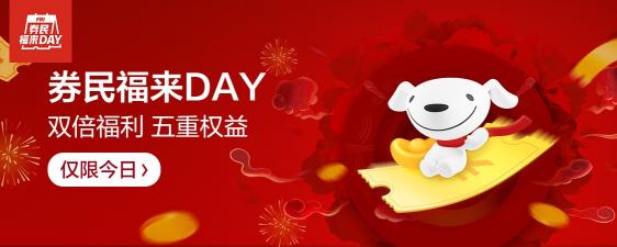 京東年貨節(jié)放大招了，券民福來day掀起小年新高潮！