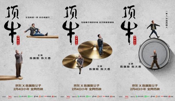 京東賀歲檔微電影《頂?！分睋粜聲r(shí)代父子關(guān)系，情感營(yíng)銷(xiāo)撬動(dòng)“心”消費(fèi)時(shí)代