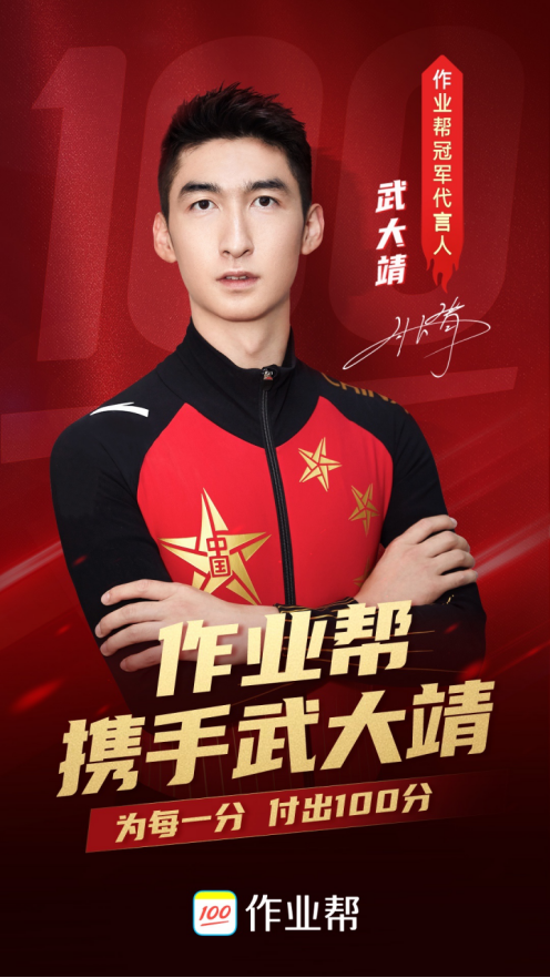 冬奧冠軍武大靖攜手作業(yè)幫：為每一分，付出100分