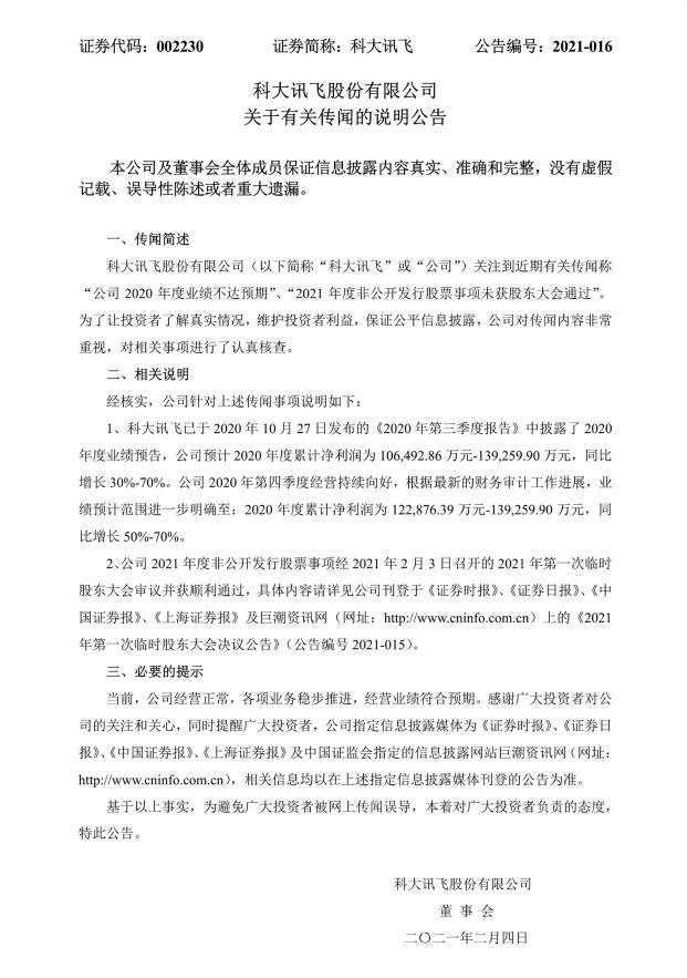 科大訊飛2020年凈利潤同比增長50%-70% 定增預案順利通過