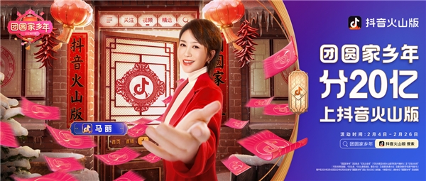 過(guò)團(tuán)圓家鄉(xiāng)年，一起瓜分20億紅包，上抖音火山版！