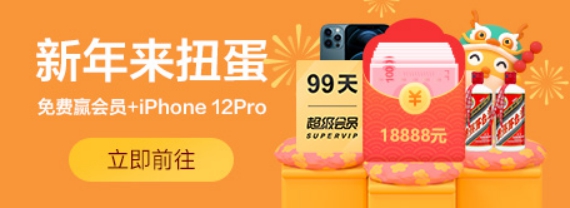 迅雷會員春節(jié)活動二期來襲：開扭蛋，天天贏現(xiàn)金大獎