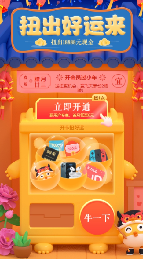 迅雷會員春節(jié)活動二期來襲：開扭蛋，天天贏現(xiàn)金大獎