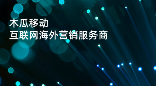 木瓜移動(dòng)申請(qǐng)創(chuàng)業(yè)板 助國(guó)內(nèi)企業(yè)實(shí)現(xiàn)高效率出海