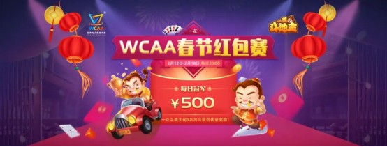 WCAA斗地主春節(jié)期間賽事詳情公布！