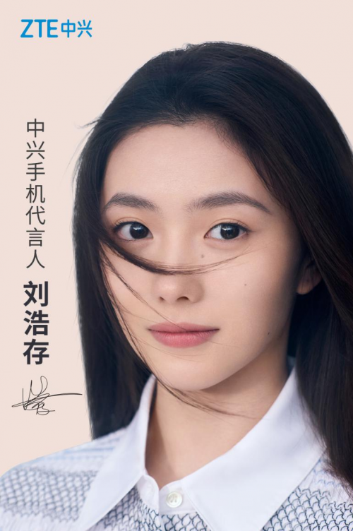 中興手機品牌形象全面升級，新生代力量劉浩存擔任全新代言人
