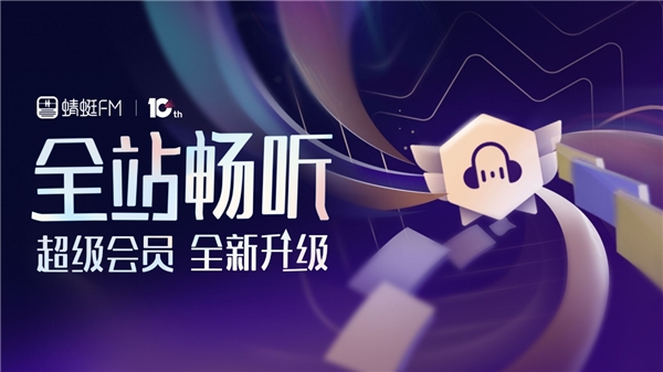 “會(huì)員全站暢聽”變革商業(yè)模式，蜻蜓FM定義音頻行業(yè)下一個(gè)十年