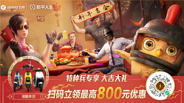 九號年貨節(jié)，新年來吉合！九號公司攜手和平精英發(fā)福利