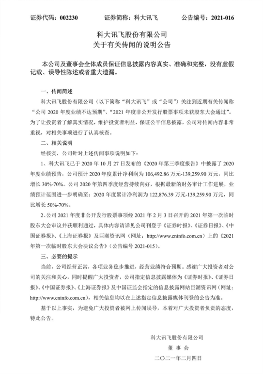 科大訊飛公布非公開發(fā)行股票預案，多家機構(gòu)同時抄底
