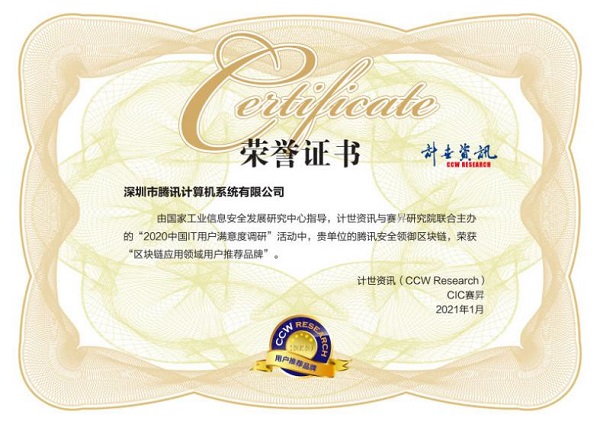 用戶滿意度評選！騰訊安全連獲2020中國IT用戶滿意度調研四項榮譽