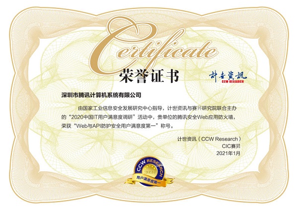 用戶滿意度評選！騰訊安全連獲2020中國IT用戶滿意度調研四項榮譽