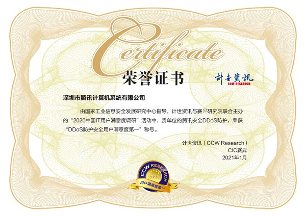 用戶滿意度評選！騰訊安全連獲2020中國IT用戶滿意度調研四項榮譽