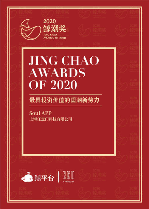 Soul App獲評(píng)鯨潮獎(jiǎng)“最具投資價(jià)值國(guó)潮新勢(shì)力”，激活Z世代社交新動(dòng)能