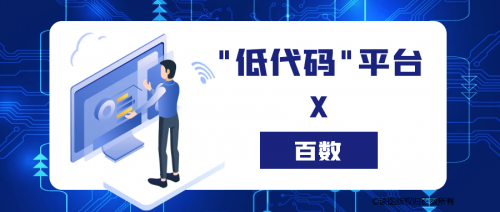 「百數(shù)」低代碼平臺，助力教育培訓(xùn)機(jī)構(gòu)“破局新生”