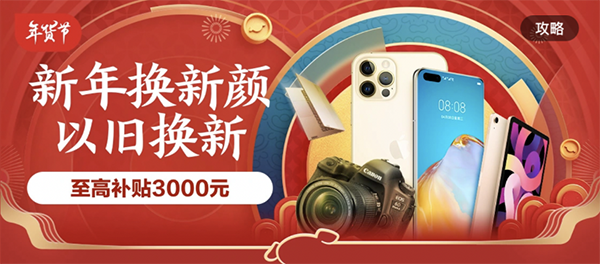 薅完羊毛再囤新年貨，京東年貨節(jié)2021元購機(jī)神券天天搶