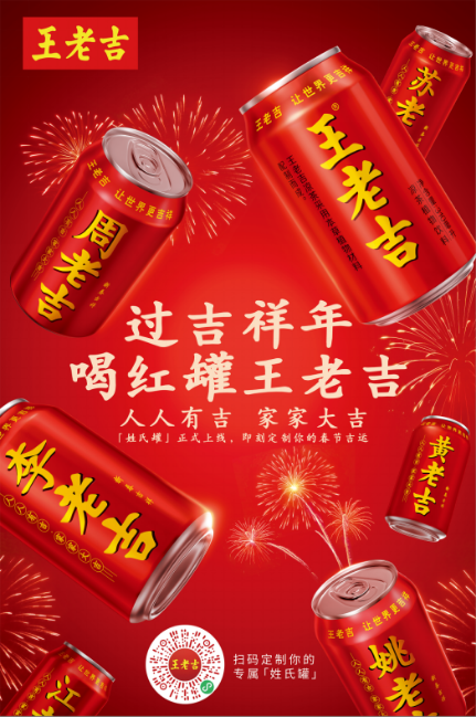 春節(jié)營銷大戰(zhàn)打響，王老吉以“制造年味”玩出差異化