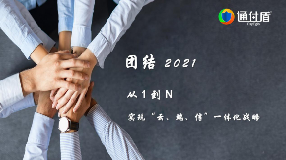 通付盾“云端”年會(huì)開(kāi)啟第十載前行之旅，一體化戰(zhàn)略全面啟動(dòng)