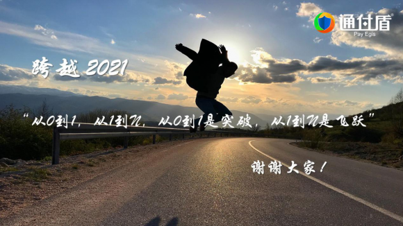 通付盾“云端”年會(huì)開(kāi)啟第十載前行之旅，一體化戰(zhàn)略全面啟動(dòng)